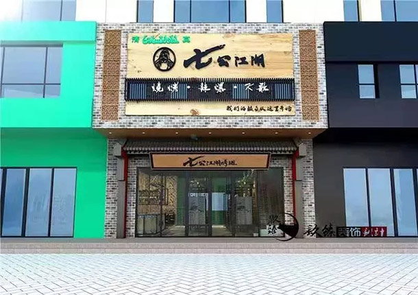 隆德七公江湖烧烤店设计案例_隆德烧烤店设计公司_COPY