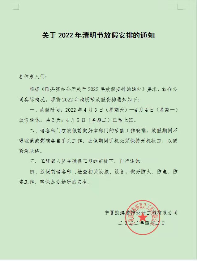隆德镹臻装饰清明节放假通知! 