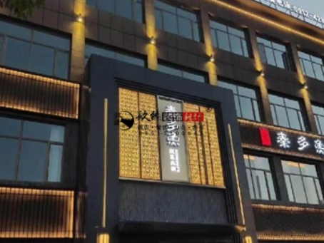 隆德装修公司|隆德秦多鱼火锅店装修设计项目