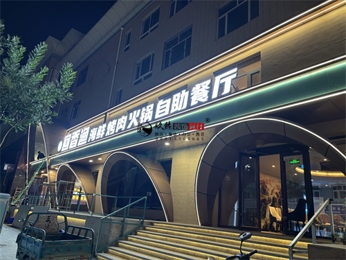 隆德自助餐厅装修设计项目|镹臻设计