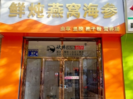 隆德装修公司|隆德滋秀堂燕窝店装修落地验收