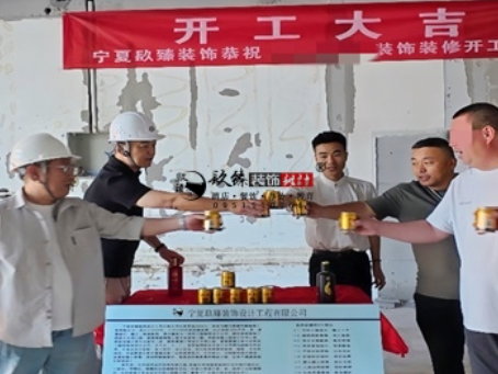 隆德装修公司推荐|隆德工装公司装修开工大吉，以匠心预算为落地负责